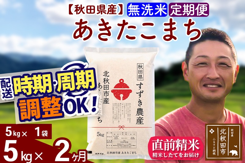 ※令和7年産※《定期便2ヶ月》秋田県産 あきたこまち 5kg【無洗米】(5kg小分け袋) 2025年産 お届け時期選べる お届け周期調整可能 隔月に調整OK お米 すずき農産|szap-30302