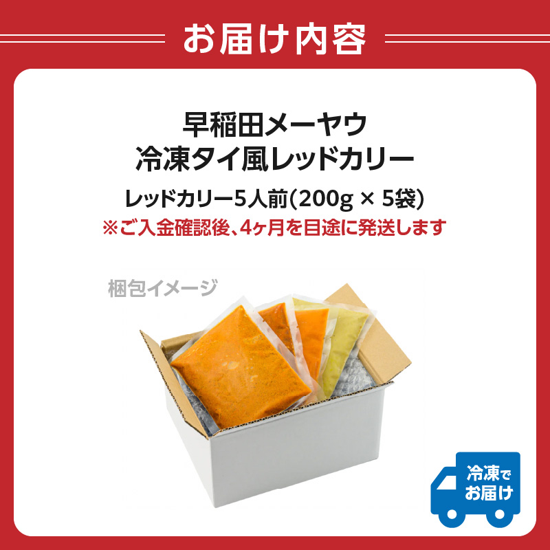 早稲田メーヤウ冷凍タイ風レッドカリー