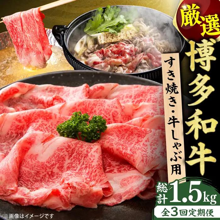 【3回定期便】しゃぶしゃぶすき焼き用 500g  [AFBO023]