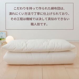 【まくら(株)】布団職人が作る綿布団　シングルロングサイズ（セレクト敷き布団）