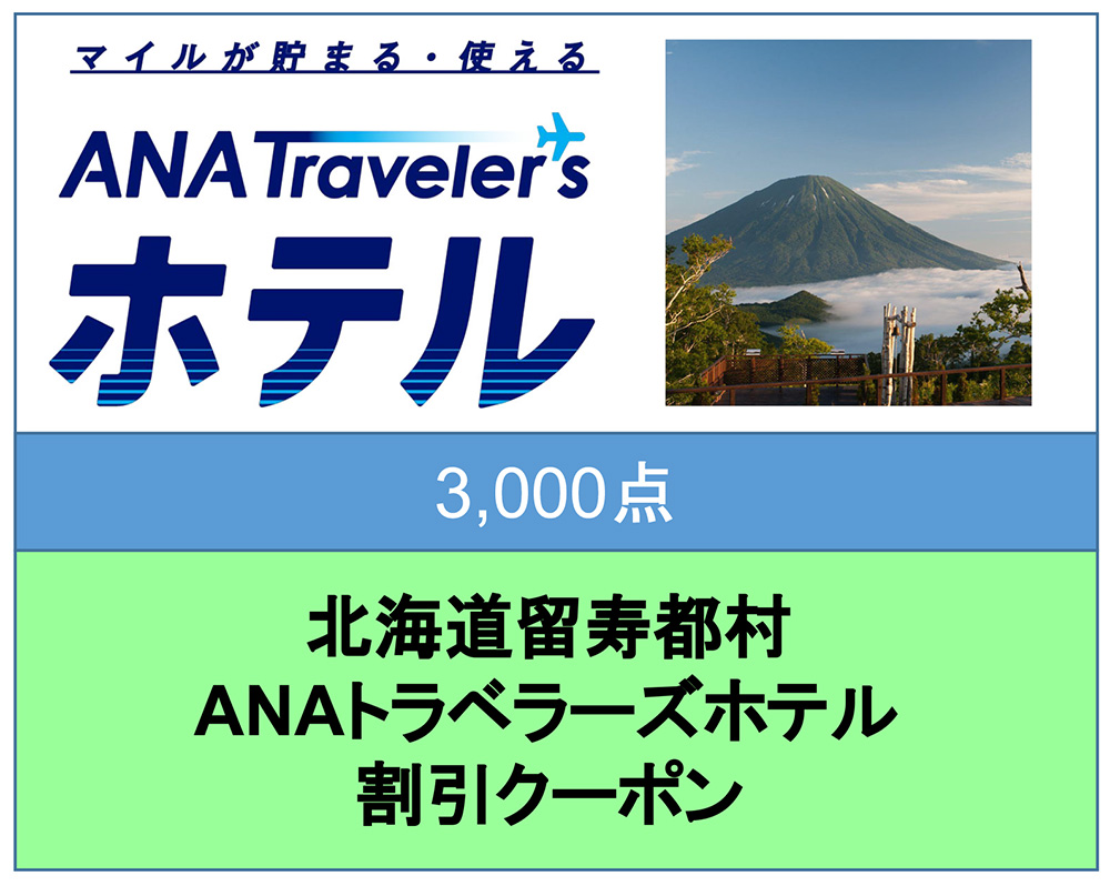 北海道留寿都村 ANAトラベラーズホテル割引クーポン（3,000点）