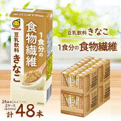 【ふるさと納税】1食分の食物繊維　豆乳飲料　きなこ　200ml　24本セット×2ケース【1543293】