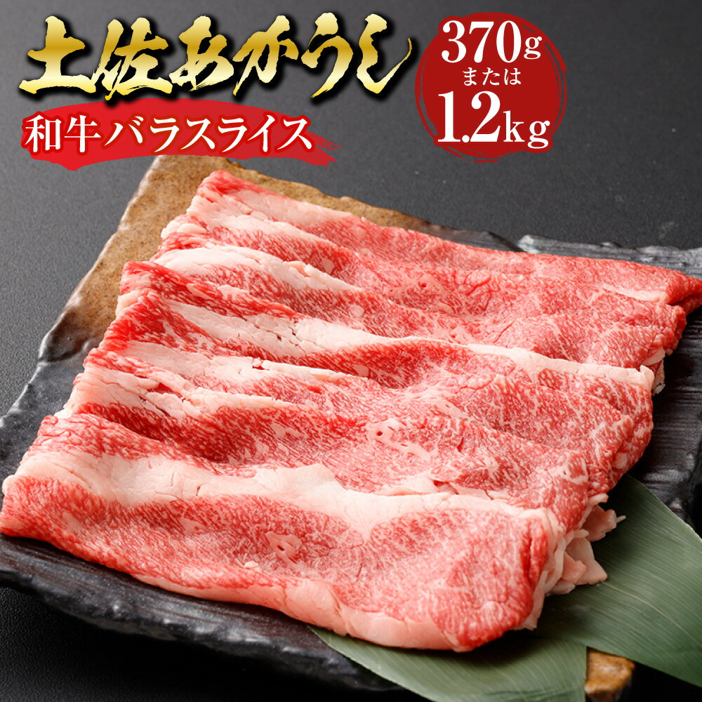 【ふるさと納税】＜選べる内容量＞”出荷頭数0.02％の奇跡” 土佐あかうし 和牛 バラスライス 約370g / 計約1.2kg（約400g×3パック） あか牛 赤牛 牛肉 お肉 和牛 ビーフ 赤身 冷凍 高知県産 国産 高知県 香美市 送料無料