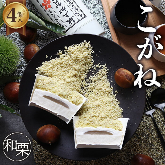 【ふるさと納税】こがね和栗 [No.512] ／ スイーツ モンブラン 送料無料 岐阜県