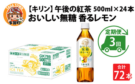 【定期便3回】キリン 午後の紅茶 おいしい無糖 香るレモン 500ml × 24本 3ヶ月
