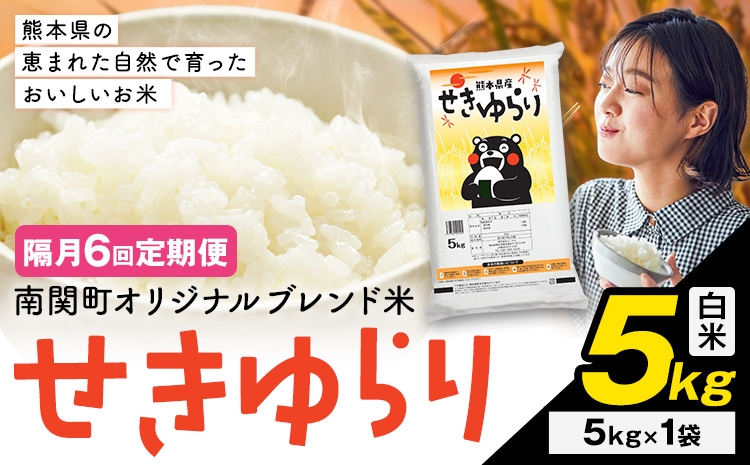 
                  【隔月定期便6回】米 南関町 せきゆらり 白米 5kg《お申込み翌月から出荷》熊本県産 国産 白米 こめ コメ 5キロ
                