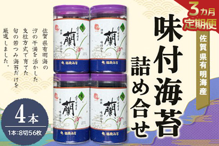 【3か月定期便】佐賀県有明海産味付海苔詰め合せ(特選蘭4本詰)【海苔 佐賀海苔 のり ご飯のお供 味付のり 個包装】C3-A057343