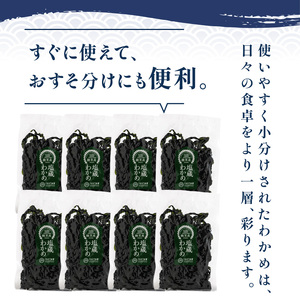 わかめ 800g(100g×8) 塩蔵 ＼ わかめ ／