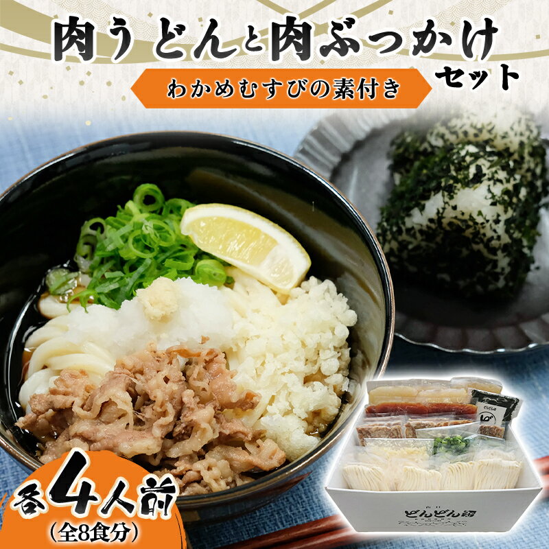 【ふるさと納税】ふるさと萩の味「どんどん」の肉うどんと肉ぶっかけうどん各4人前セット(全8食分) わかめむすびの素付き 麺類 おむすびの素 国産 日本産 食品 グルメ 料理 冷凍 冷凍食品 非常食 保存食 食卓 山口県 萩市 美味しい おいしい プレゼント ギフト プチギフト