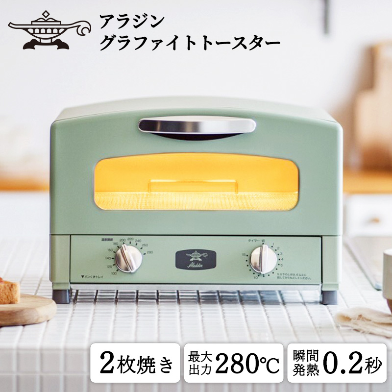 アラジン グラファイトトースター新2枚焼き グリーン AET-GS13CG