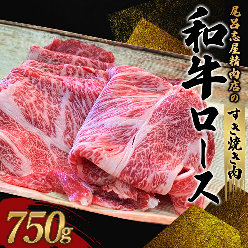 【ふるさと納税】 尾呂志屋精肉店の和牛ロース すき焼き用 750g 【一か月以内に順次発送】 / 和牛 ロース肩 ロース すき焼き しゃぶしゃぶ 牛肉 牛 精肉