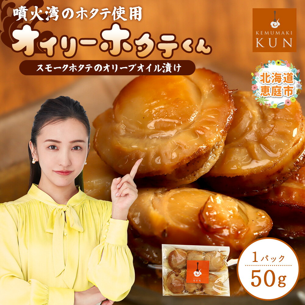 【ふるさと納税】噴火湾のホタテ使用　スモークホタテのオリーブオイル漬け「オイリーホタテくん」燻製 海鮮 海鮮スモーク 帆立 ほたて ホタテ スモーク ふるさと納税 北海道 恵庭市 恵庭【63025AA0101】