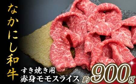 宮崎県西ノ原牧場・なかにし和牛赤身すき焼きモモ 900g（国産 牛肉 肉 宮崎牛 黒毛和牛 お肉 すき焼き なかにし和牛 焼肉 人気 モモ 赤身)