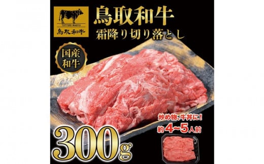 鳥取和牛霜降り切り落とし 300g   1468