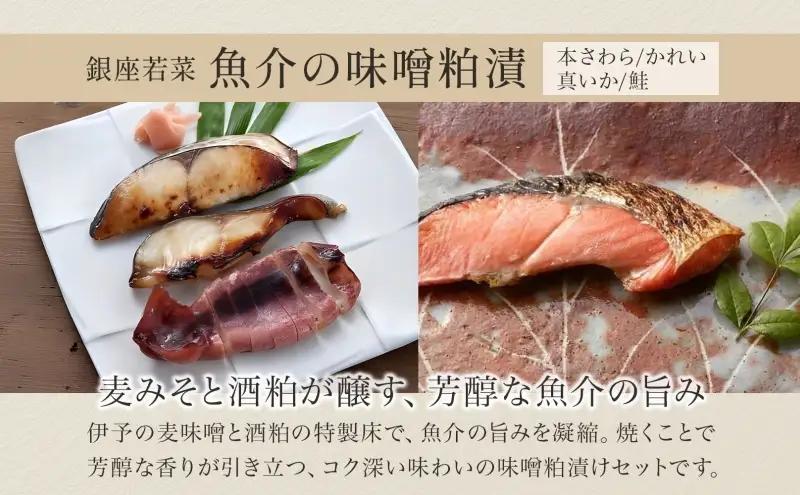 魚介味噌粕漬と季節のおつけもの 魚介加工品 西京漬け 粕漬け 焼き魚 漬物 浅漬け 詰め合わせ セット ご飯のお供 おつまみ 晩酌 惣菜 和食 無着色 伊予麦みそ 酒粕 ギフト 贈答用 お取り寄せ 手