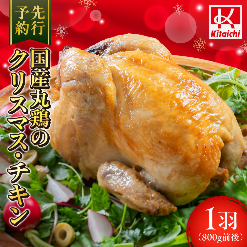 【ふるさと納税】 【先行予約】 クリスマスチキン 国産 丸鶏 800g 1羽 期間限定 数量限定 チキン とり 鶏 鶏肉 ローストチキン スモークチキン 燻製 クリスマス Xmas パーティー お祝い おかず おつまみ お取り寄せ グルメ 冷凍 北海道 札幌市