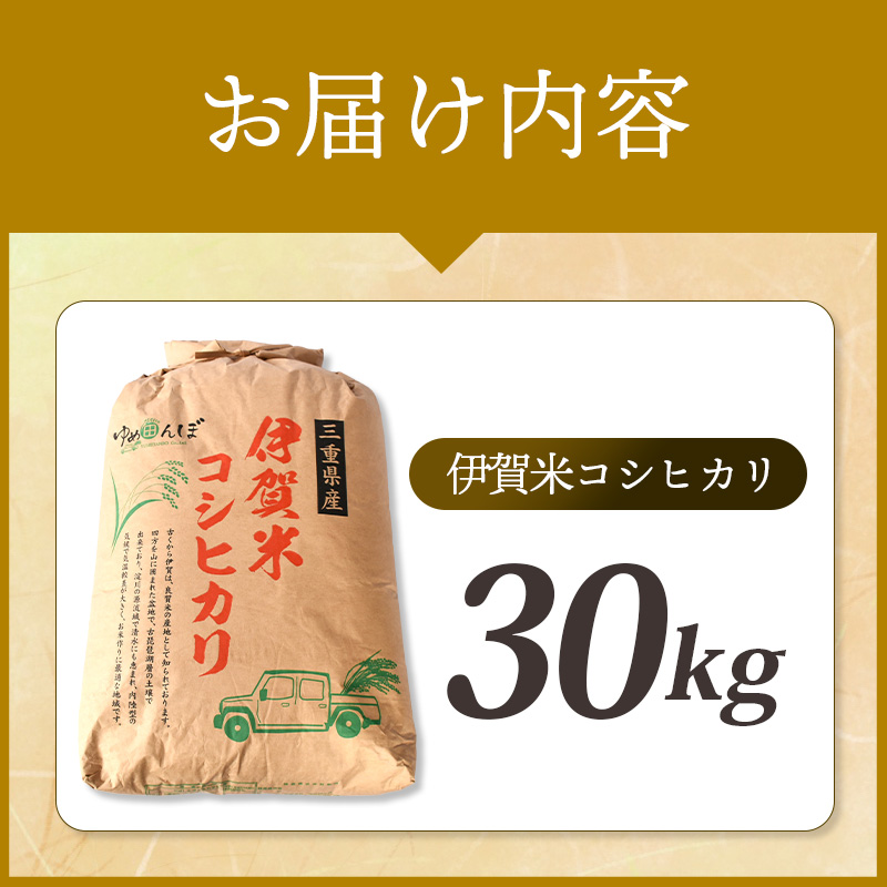 三重県産　伊賀米コシヒカリ　30kg　玄米　令和7年産【ymtb0001】