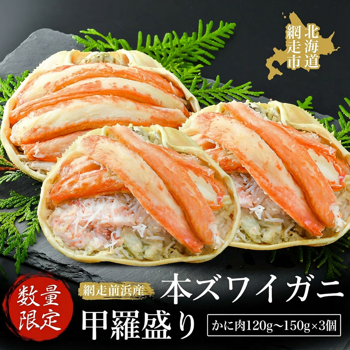 【ふるさと納税】【ふるさと納税】【数量限定】＜網走前浜産＞本ズワイガニ甲羅盛り 選べる【かに肉120g～150g】3個 【 ふるさと納税 人気 おすすめ ランキング かに カニ ズワイガニ 本ズワイガニ 甲羅盛り 網走前浜産 無添加 冷凍 新鮮 北海道 網走市 送料無料】ABAI040
