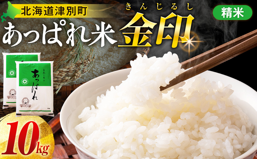 【令和8年産・早期予約受付】北海道産 津別町あっぱれ米金印（精米）10kg