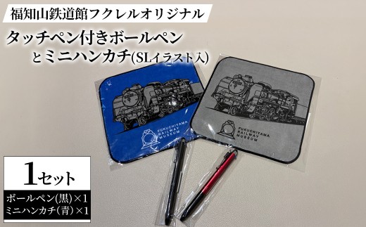 福知山鉄道館フクレル オリジナルタッチペン付きボールペン(黒)とオリジナルミニハンカチ(SLイラスト入り/青) 【fc-ZY014-A】【福知山鉄道館フクレル】