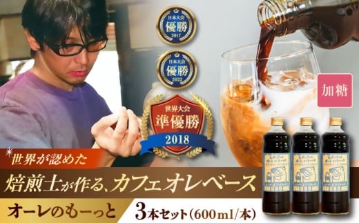 豆ポレポレのオーレのもーっと (加糖) 3本セット コーヒー 珈琲 カフェオレ カフェオレベース ギフト 沖縄市 / 豆ポレポレ [BCAW058]