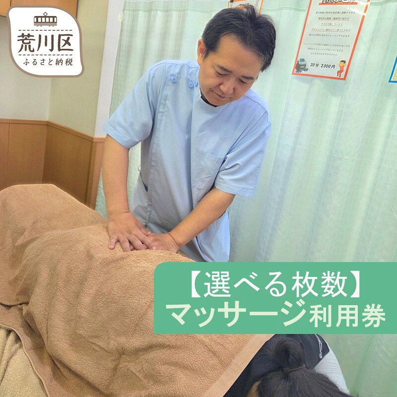 【ふるさと納税】【選べる枚数】マッサージ利用券