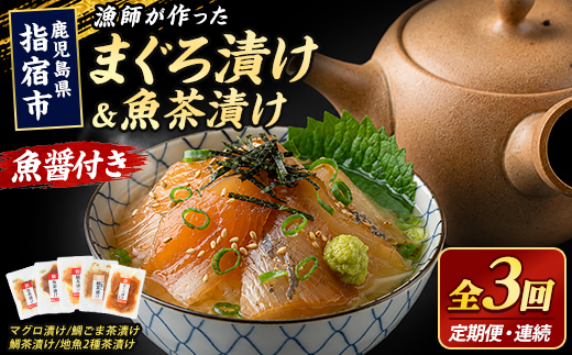 【全３回定期便・連続】漁師が作った海鮮漬け丼定期便 (指宿山川水産/IBZ035-001) 魚 惣菜 おかず 時短 海鮮漬け丼 海鮮丼 マグロ丼 マグロ漬け丼 鮪 まぐろ 鯛茶漬け お茶漬け 定期便 