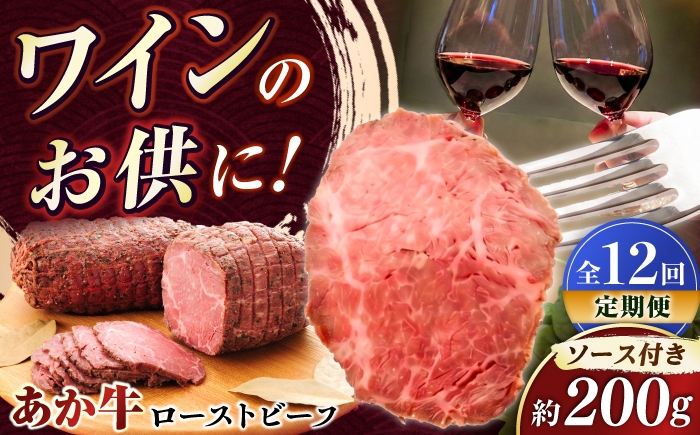 
                  【全12回定期便】熊本県産あか牛ローストビーフ 約200g / ローストビーフ 国産牛 ブロック ろーすとびーふ 送料無料 ソース付き ギフト 贈り物 美味しい お取り寄せ グルメ お祝い 贈答 人気  roast beef 和牛 国産 九州産 小分け 熊本 熊本県産 菊陽町 菊陽【有限会社　三協畜産】[BHAS056]
                