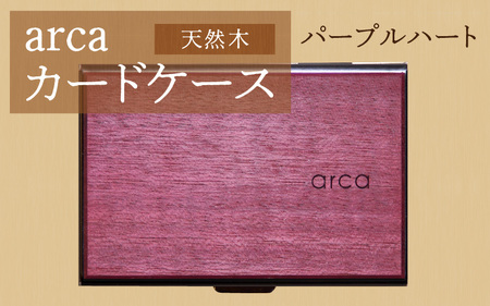 arcaカードケース　パープルハート　カード入れ カードホルダー 木製 天然木