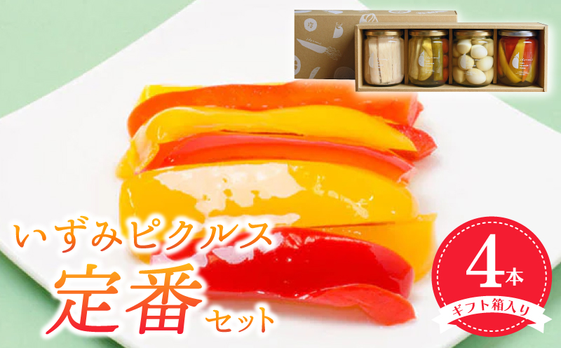【スピード発送】いずみピクルス定番ピクルス４本セット ギフト箱入 いずみピクルス NSW