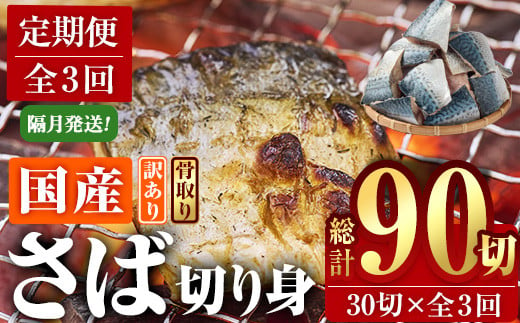 ＜定期便・全3回 (隔月)＞訳あり・さば 切り身 (総計約3.6kg・40g前後×90切) 訳あり 業務用 さば 切り身 セット 冷凍 国産 切身 魚 海鮮 おかず 骨抜き 骨なし 骨取り 鯖 お弁当 惣菜 簡単調理 無塩フライ 塩焼き 味噌煮 大分県 佐伯市【AQ92】【(株)やまろ渡邉】