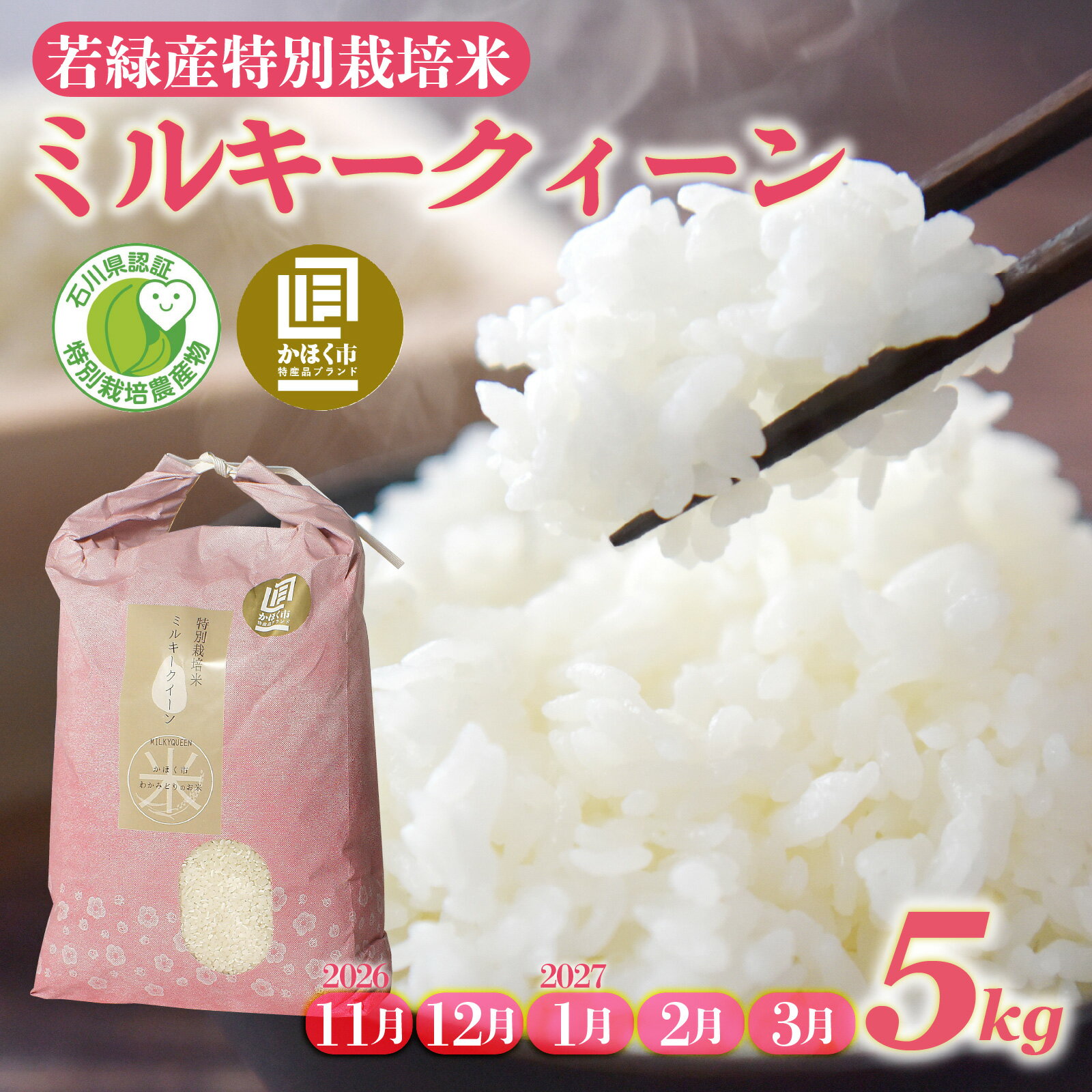 【ふるさと納税】【先行予約】【発送月が選べる】 特別栽培米 ミルキークイーン 5kg 若緑産 【2026年11月より順次発送】/ 令和8年産 新米 米 白米 精米 こめ コメ ご飯 ごはん おすすめ もちもち 食感 国産 5キロ 送料無料