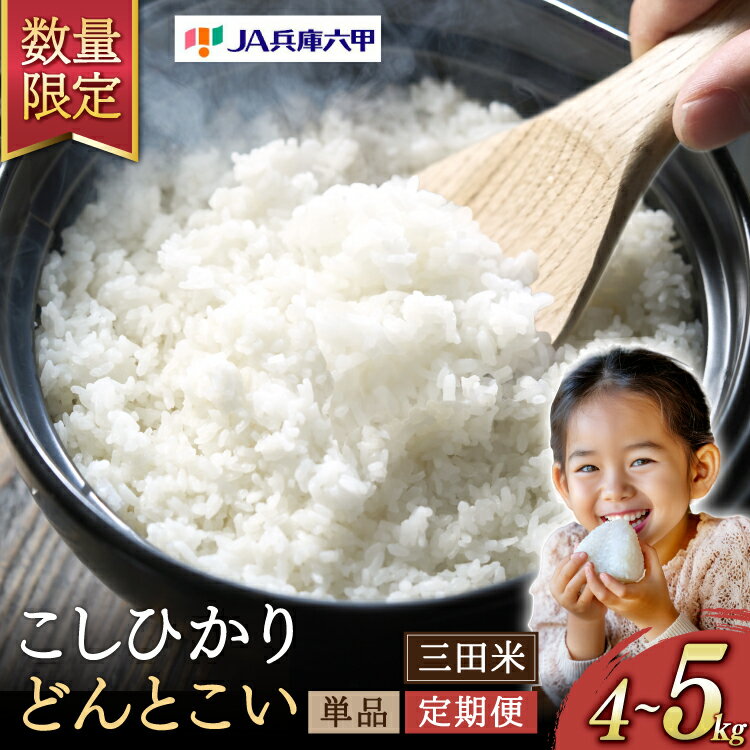 【ふるさと納税】お米 選べる 容量 定期便( 4kg 〜 60kg ) 【令和7年産 11月順次発送】三田米 コシヒカリ 5kg (単品 定期便 ) 【令和6年産 6月後半発送】 どんとこい 4kg [パスカルさんだ 兵庫県 三田市 53370191 ]予約受付 米 こめ コメ おこめ 精米 白米 兵庫県産 ご飯