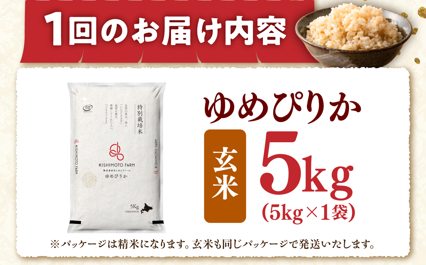 【令和8年産】【新米】【6回定期便】農家直送！特別栽培米ゆめぴりか【玄米】5kg | 株式会社きしもとファーム [BOBB050]