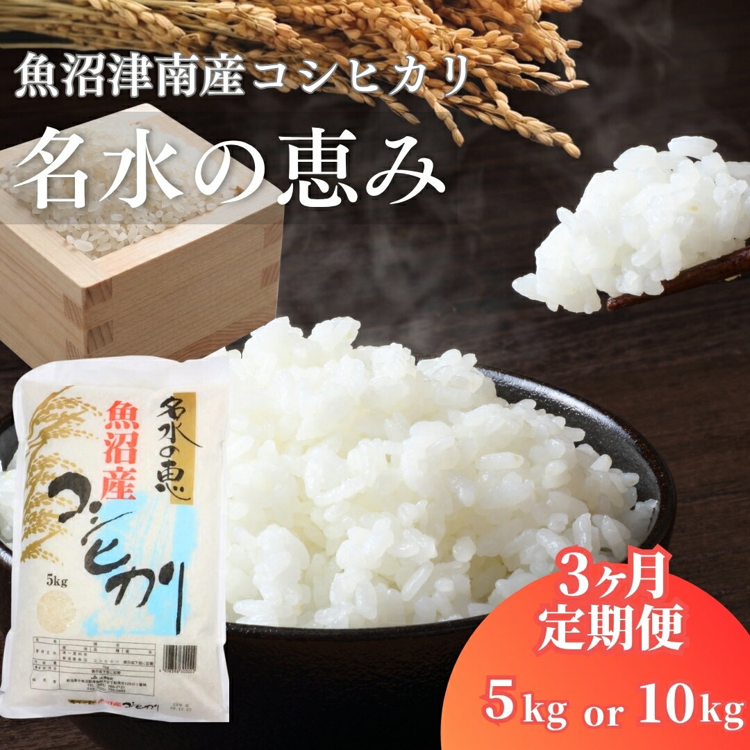 【ふるさと納税】【3ヶ月定期便】令和7年産 魚沼津南産コシヒカリ 名水の恵 5kg 10kg 選べる容量 | 白米 精米 こしひかり こめ コメ お米 おこめ おすすめ ギフト プレゼント おすすめ 人気 新潟県 津南町