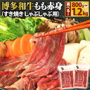 【ふるさと納税】博多和牛 もも赤身 〈選べる〉 800g または 1.2kg 1パック400g 2パック 3パック 小分け すき焼き しゃぶしゃぶ用 牛肉 肉 和牛 モモ肉 スライス 薄切り 福岡県産 九州産 国産 冷凍 送料無料