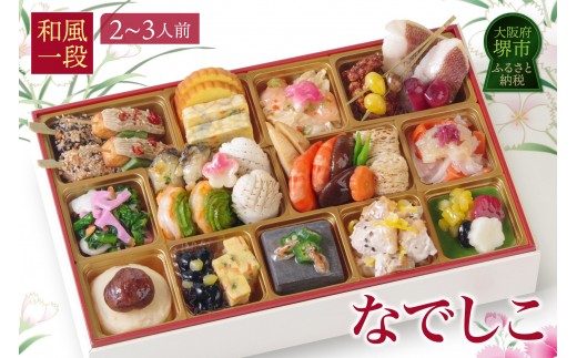 
                  ワインによく合うビストロおせち 「なでしこ」 和風 おせち 洋風おせち専門店 2～3人前
                