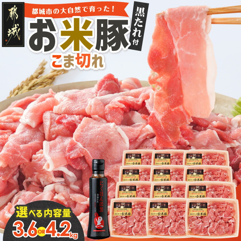 都城産お米豚 こま切れ3.6kg(黒たれ付)