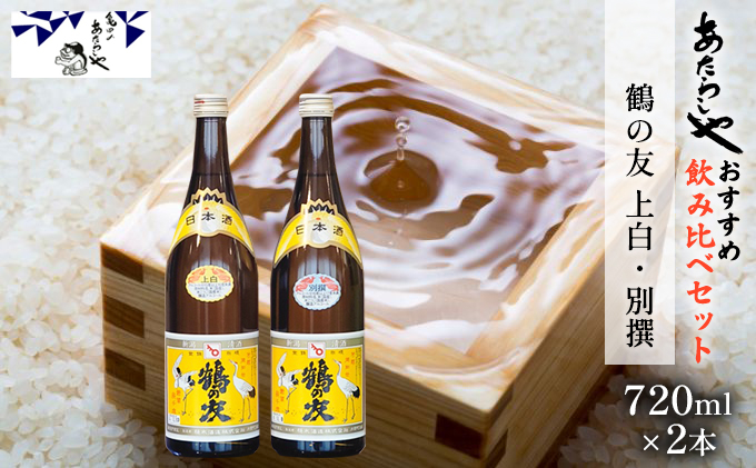 
【2023年12月23日まで入金分年内発送】鶴の友 上白720ml・別撰720ml 日本酒 飲み比べ セット 720ml 2本 上白 別撰 地酒 普通酒 淡麗 冷や 燗 ぬる燗 ギフト 贈り物 プレゼント 自宅用 晩酌 新潟県
