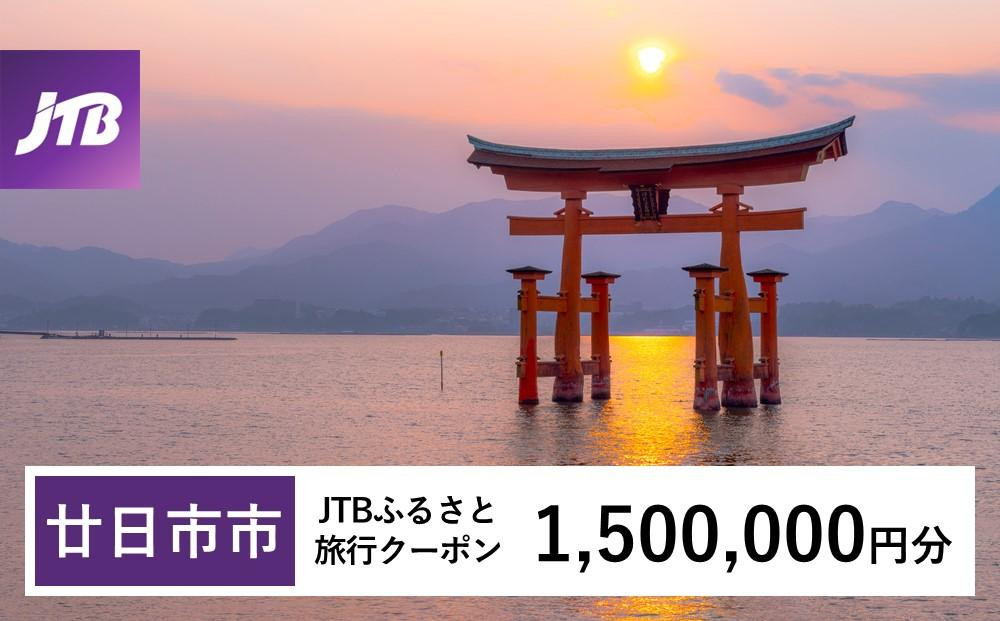 
                  【廿日市市】JTBふるさと旅行クーポン（Eメール発行）（1,500,000円分）【旅行 宿泊 宿泊券 トラベル クーポン チケット 宮島 鳥居 世界遺産 いつくしま 厳島神社 嚴島神社 観光 旅 広島県 広島 廿日市】
                
