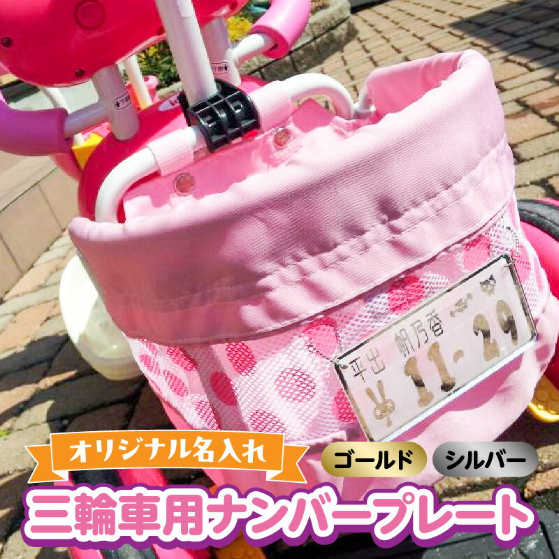 【ふるさと納税】三輪車用ナンバープレート（楽天限定）
