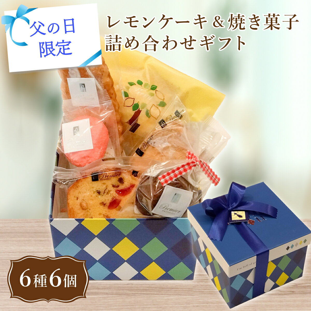 【ふるさと納税】【父の日限定】自慢のレモンケーキ1個 ＆ 焼き菓子5種 詰め合わせギフト（合計6種／6個）ケーク フリュイ リーフパイ ダックワーズ かわいい おしゃれ 箱入り 手土産 贈り物 ギフト プレゼント 洋菓子店 アイドルつるかめ クラブアイドル