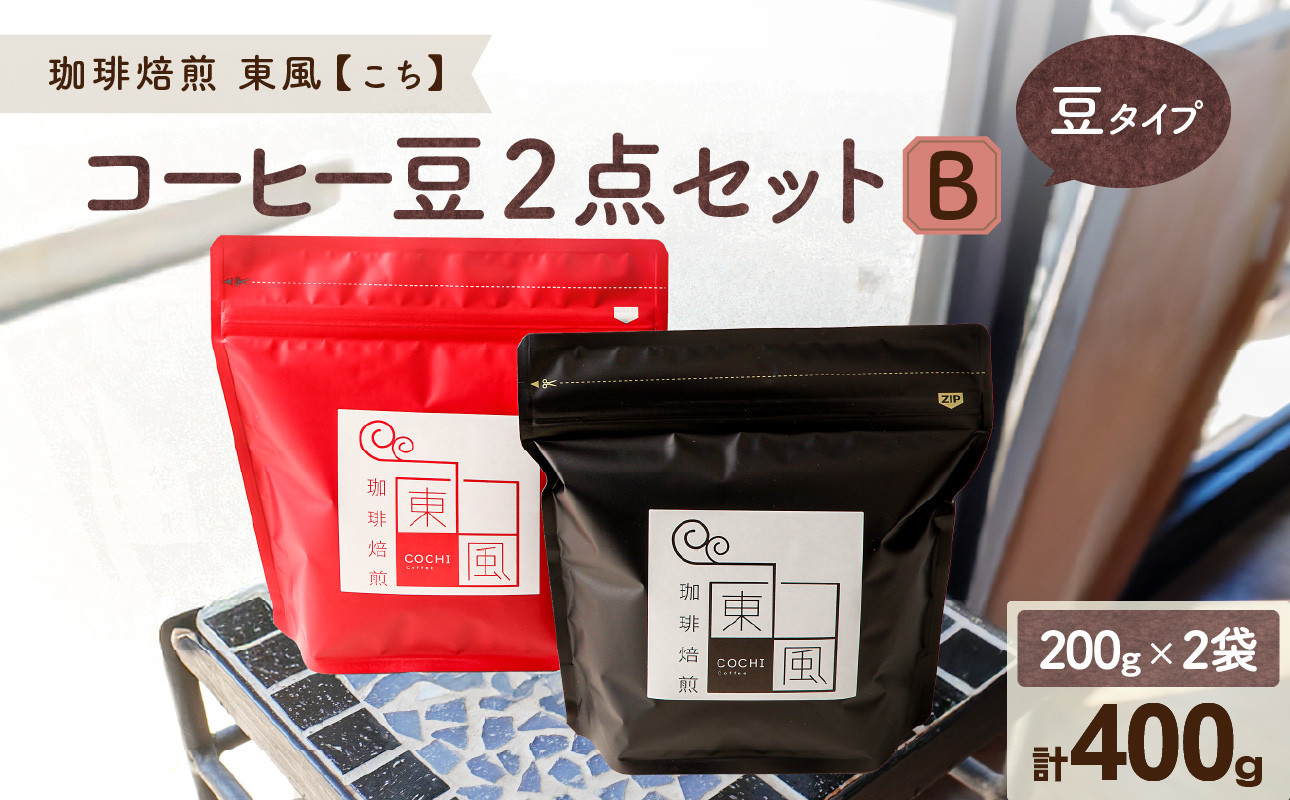 
0010-G-092　自家焙煎　東風（こち）コーヒー豆2点セットB
