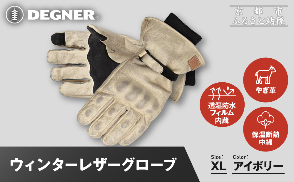 【デグナー】ウィンターレザーグローブ[WG-50]〈アイボリー・XL〉｜京都 バイクギア 人気ブランド バイク［ 京都 バイク 革製品 ブランド 人気 おすすめ 革 レザー ツーリング ライダー バイカー バイクギア メーカー ギア パーツ お取り寄せ 送料無料 ふるさと納税 ］ 261009_A-JR172VC09C