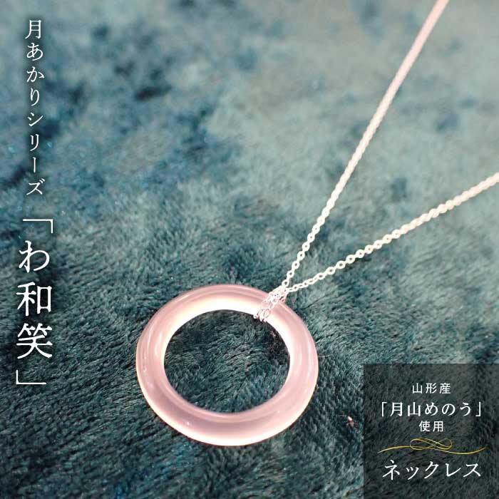 【ふるさと納税】 《山形県産めのう》ネックレス 月あかりシリーズ「わ和笑」 F2Y-4641