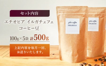 【豆タイプ】【12回定期便】 中煎り エチオピア イルガチェフェ 自家焙煎コーヒー 5袋＜giko coffee＞ [CFK031]