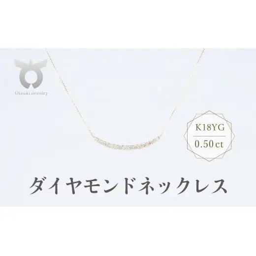 【ダイヤモンドネックレス】 ネックレス ダイヤモンド 0.50カラット K18 イエローゴールド ペンダント レディース シンプル 豪華 おしゃれ 大人 ファッション ジュエリー アクセサリー カーブライン プレゼント ギフト 誕生日 記念日 お祝い 17780B DIA PN