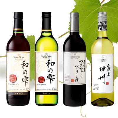 ふるさと納税 山梨市 サントネージュワインが贈るおススメ4本セット(4)