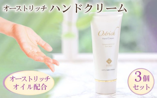 オーストリッチハンドクリーム3個セット【ハンドケアの決定版】 [No.050] ／ オストリッチ化粧品 クリーム ギフト 潤い 贈答 雑貨 日用品 人気 ケア べたつきなし プレゼント 時短 誕生日 コスパ バースデー 安心 贅沢 お祝い 保湿 贈り物 アンチエイジング