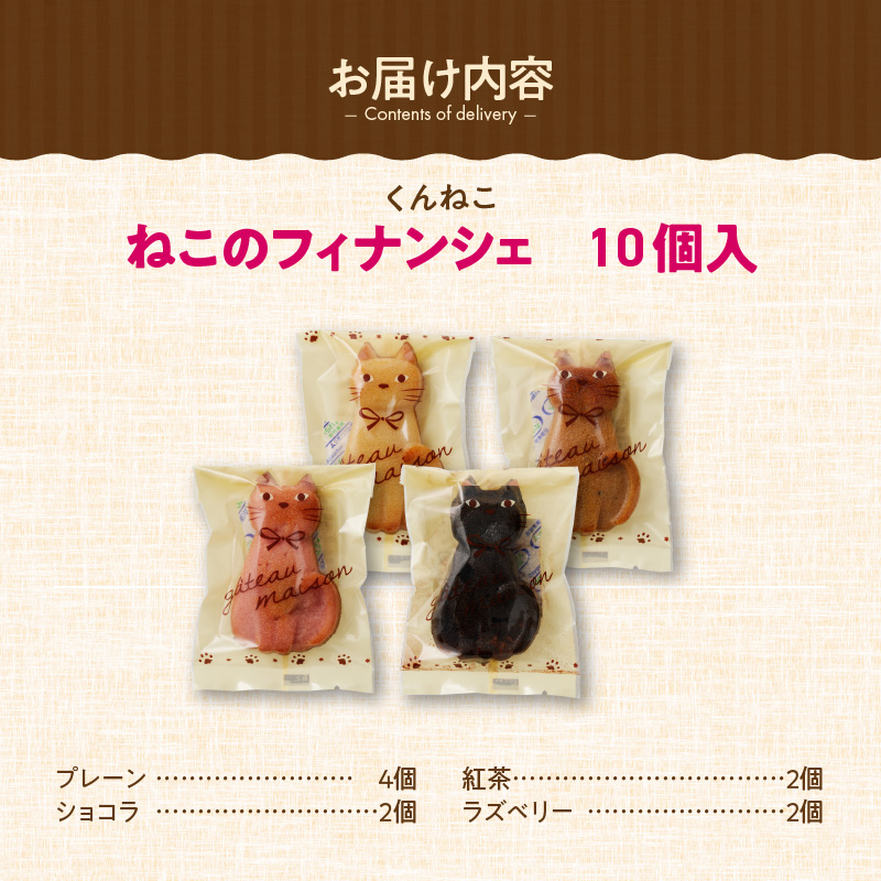 くんねこ　ねこのフィナンシェ 10個入り
